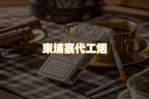 外烟爆珠