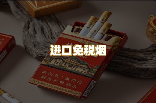 进口免税烟